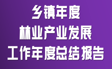 乡镇年度林业产业发展工作年度总结报告