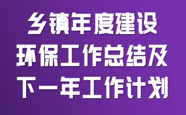 乡镇年度建设环保工作总结及下一年工作计划