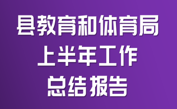 县教育和体育局上半年工作总结报告