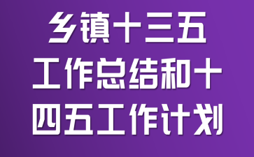乡镇十三五工作总结和十四五工作计划