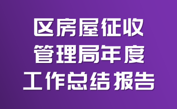 区房屋征收管理局年度工作总结报告