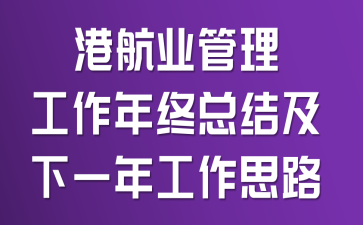 �ۺ�ҵ�������������ܽἰ��һ�깤��˼·