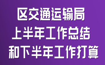 区交通运输局上半年工作总结和下半年工作打算