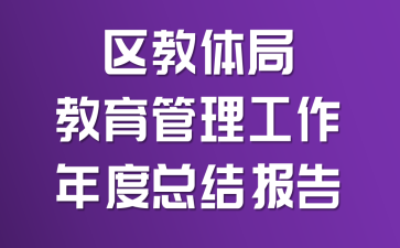 区教体局教育管理工作年度总结报告