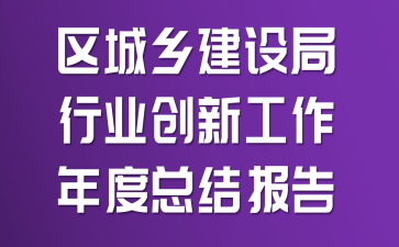 �����罨�����ҵ���¹�������ܽᱨ��