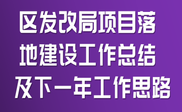 区发改局项目落地建设工作总结及下一年工作思路