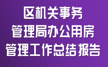 ��������������ְ칫�÷����������ܽᱨ��