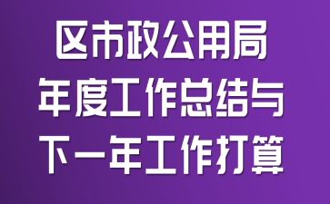 ���������þ���ȹ����ܽ�����һ�깤������