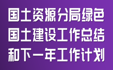 ������Դ�־���ɫ�������蹤���ܽ����һ�깤���ƻ�