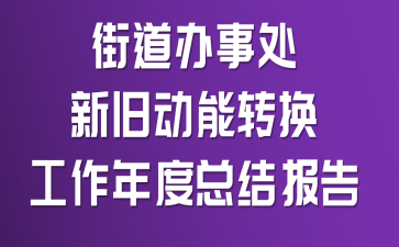 街道办事处新旧动能转换工作年度总结报告
