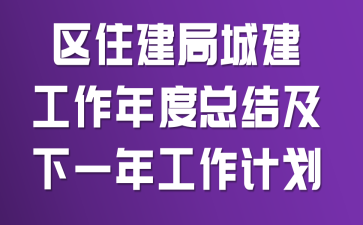 ��ס���ֳǽ���������ܽἰ��һ�깤���ƻ�