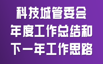 �Ƽ��ǹ�ί����ȹ����ܽ����һ�깤��˼·