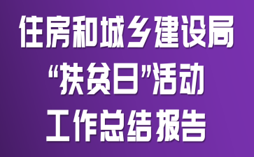 ס���ͳ��罨��֡���ƶ�ա�������ܽᱨ��