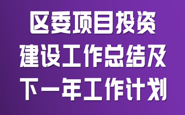 ��ί��ĿͶ�ʽ��蹤���ܽἰ��һ�깤���ƻ�