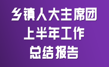 �����˴���ϯ���ϰ��깤���ܽᱨ��