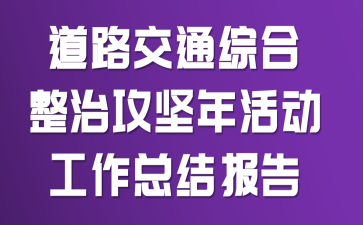 ��·��ͨ�ۺ����ι����������ܽᱨ��