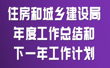 ס���ͳ��罨�����ȹ����ܽ����һ�깤���ƻ�