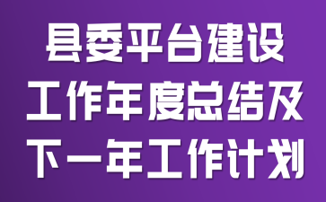 ��ίƽ̨���蹤������ܽἰ��һ�깤���ƻ�