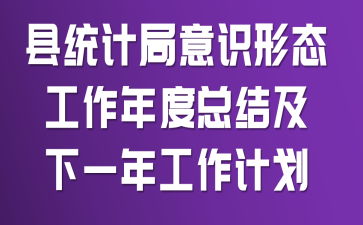 ��ͳ�ƾ���ʶ��̬��������ܽἰ��һ�깤���ƻ�