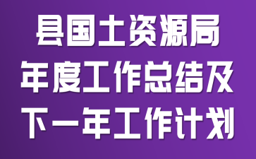 县国土资源局年度工作总结及下一年工作计划