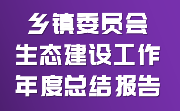 ����ίԱ����̬���蹤������ܽᱨ��