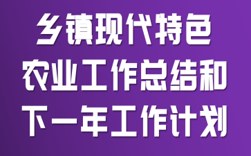 �����ִ���ɫũҵ�����ܽ����һ�깤���ƻ�