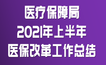 医疗保障局2021年上半年医保改革工作总结