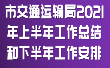 �н�ͨ�����2021���ϰ��깤���ܽ���°��깤������