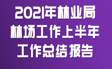 2021年林业局林场工作上半年工作总结报告