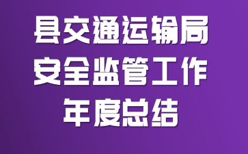 �ؽ�ͨ����ְ�ȫ��ܹ�������ܽ�