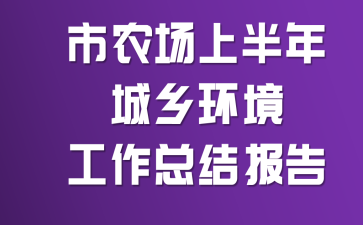 ��ũ���ϰ�����绷�������ܽᱨ��