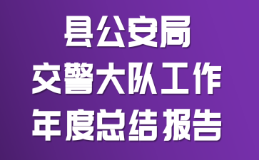 县公安局交警大队工作年度总结报告