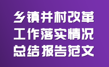 ���򲢴�ĸ﹤����ʵ����ܽᱨ�淶��