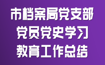 �е����ֵ�֧����Ա��ʷѧϰ���������ܽ�