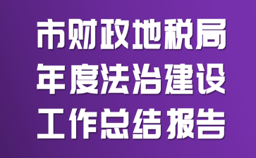 市财政地税局年度法治建设工作总结报告