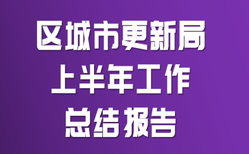 �����и��¾��ϰ��깤���ܽᱨ��