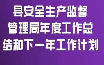 �ذ�ȫ�����ල��������ȹ����ܽ����һ�깤���ƻ�