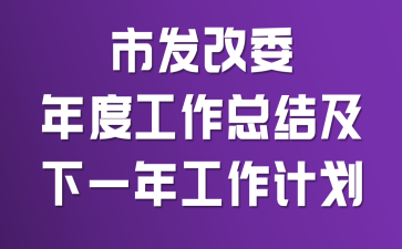 �з���ί��ȹ����ܽἰ��һ�깤���ƻ�