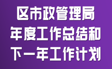 区市政管理局年度工作总结和下一年工作计划