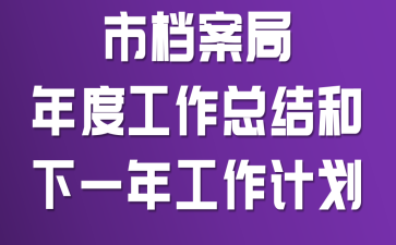 �е�������ȹ����ܽ����һ�깤���ƻ�