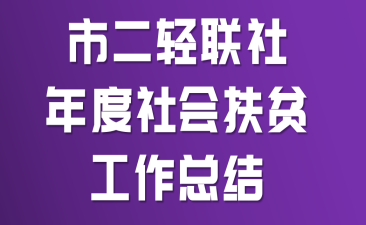市二轻联社年度社会扶贫工作总结