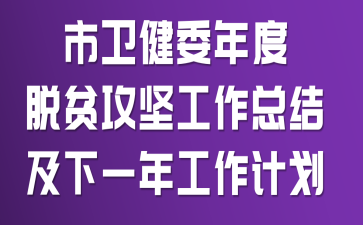 市卫健委年度脱贫攻坚工作总结及下一年工作计划
