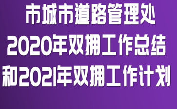 �г��е�·������2020��˫ӵ�����ܽ��2021��˫ӵ�����ƻ�