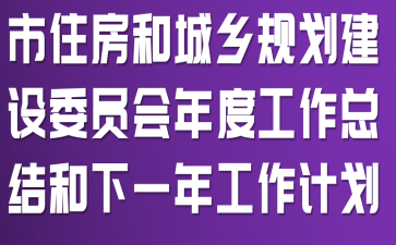 ��ס���ͳ���滮����ίԱ����ȹ����ܽ����һ�깤���ƻ�