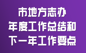 �еط�־����ȹ����ܽ����һ�깤��Ҫ��