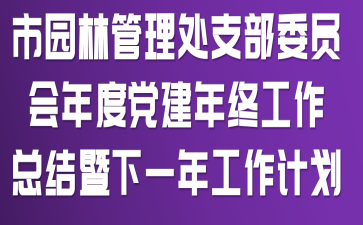 ��԰�ֹ�����֧��ίԱ����ȵ������չ����ܽ�����һ�깤���ƻ�