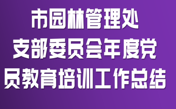 ��԰�ֹ�����֧��ίԱ����ȵ�Ա������ѵ�����ܽ�