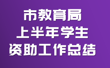 市教育局上半年学生资助工作总结
