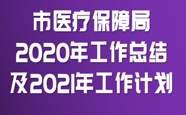 ��ҽ�Ʊ��Ͼ�2020�깤���ܽἰ2021�깤���ƻ�