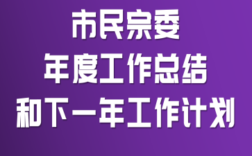 ������ί��ȹ����ܽ����һ�깤���ƻ�